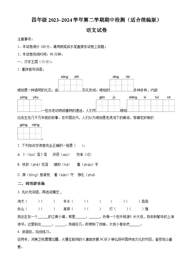 2023-2024学年河南省新乡市新乡县朗公庙镇毛庄学校部编版四年级下册期中考试语文试卷(原卷版+解析版)01