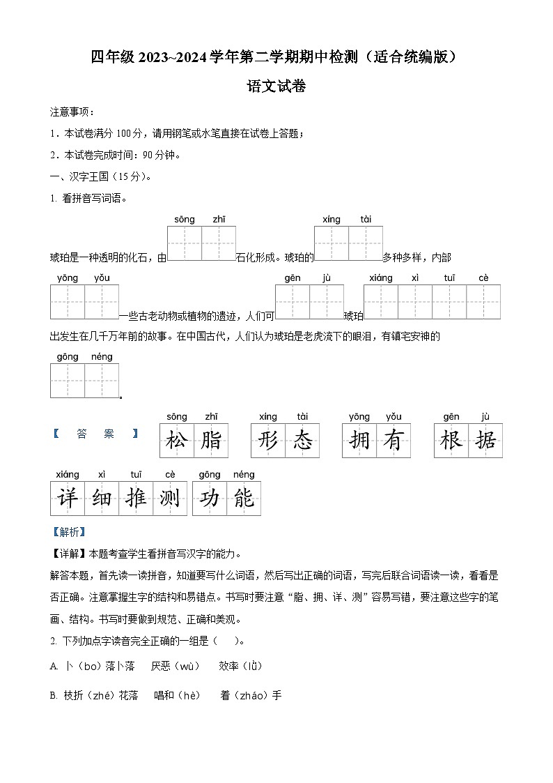 2023-2024学年河南省新乡市新乡县朗公庙镇毛庄学校部编版四年级下册期中考试语文试卷(原卷版+解析版)01