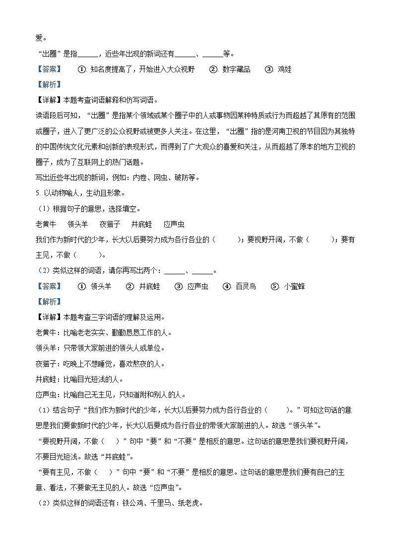 2023-2024学年河南省新乡市新乡县朗公庙镇毛庄学校部编版四年级下册期中考试语文试卷(原卷版+解析版)03