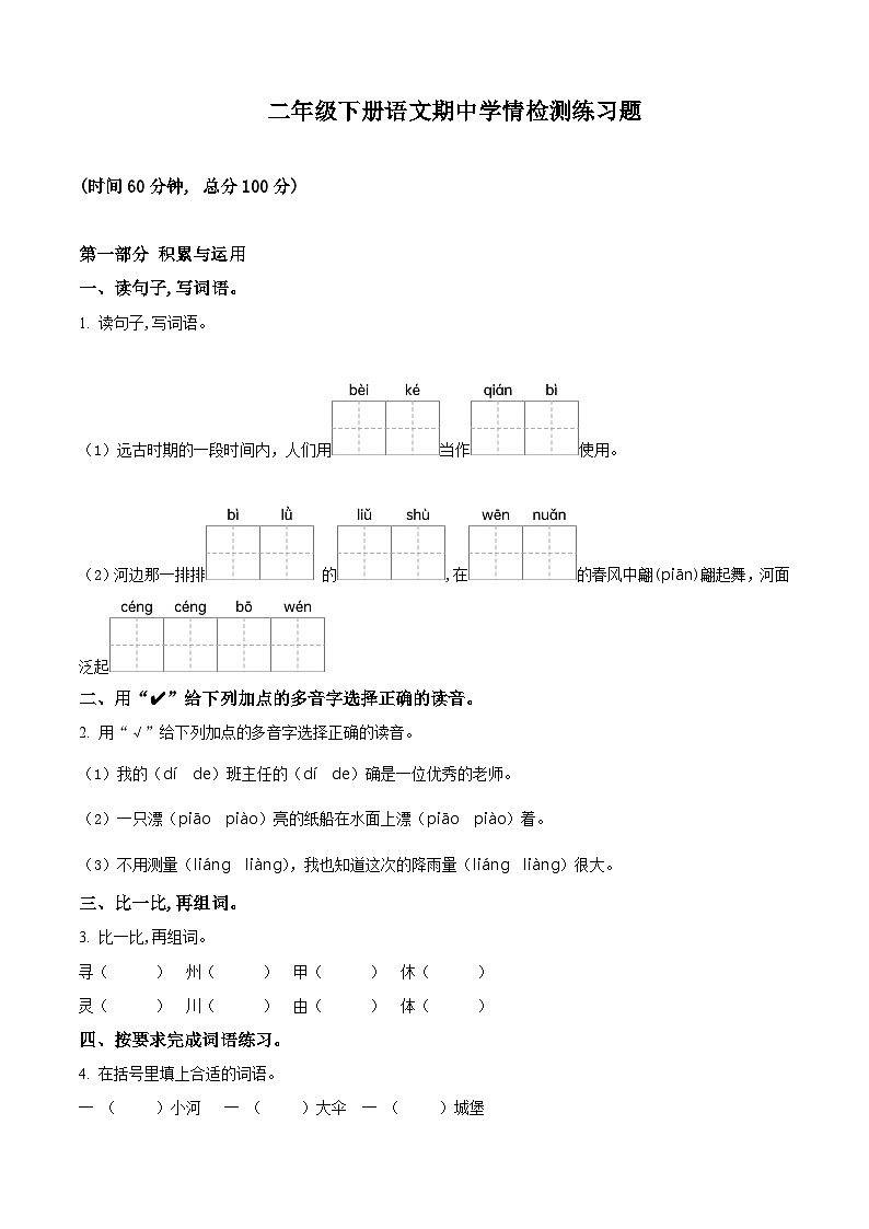 2023-2024学年山东省济宁市微山县部编版二年级下册期中考试语文试卷(原卷版+解析版)01