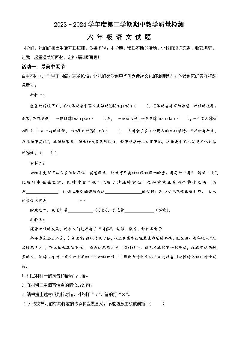2023-2024学年山东省济宁市邹城市部编版六年级下册期中考试语文试卷(原卷版+解析版)01