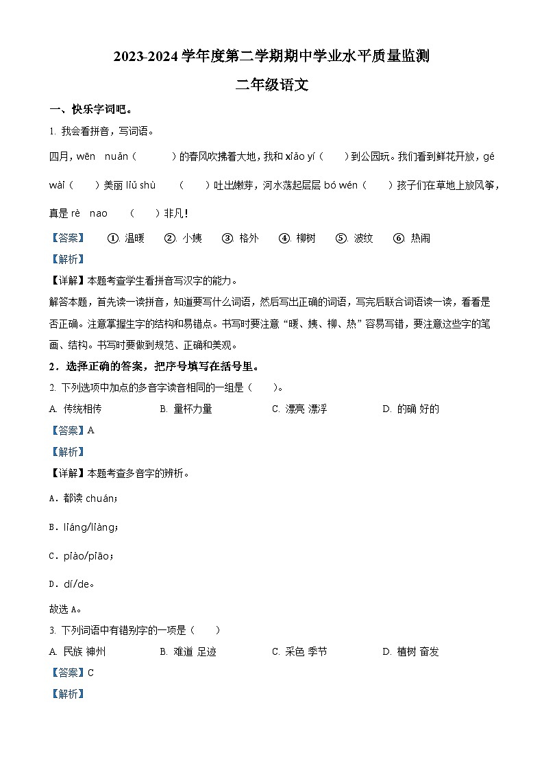 2023-2024学年山西省晋中市灵石县部编版二年级下册期中考试语文试卷(原卷版+解析版)01