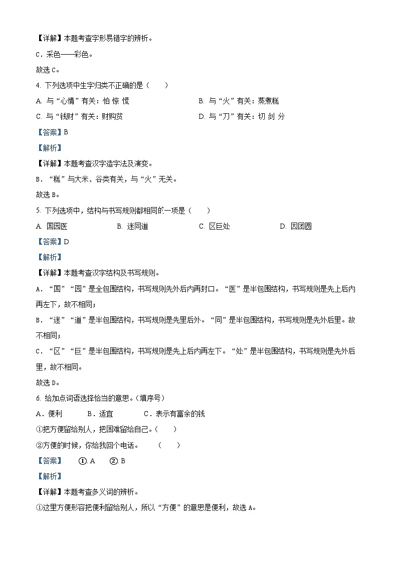 2023-2024学年山西省晋中市灵石县部编版二年级下册期中考试语文试卷(原卷版+解析版)02
