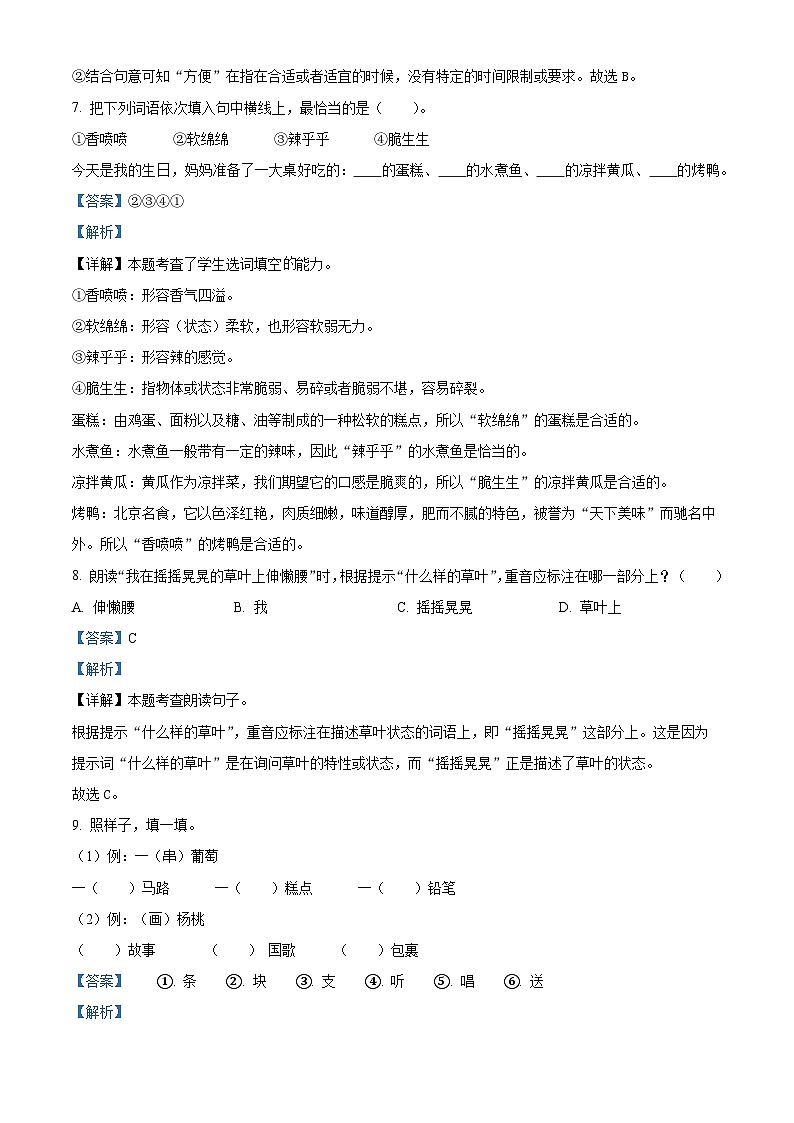 2023-2024学年山西省晋中市灵石县部编版二年级下册期中考试语文试卷(原卷版+解析版)03