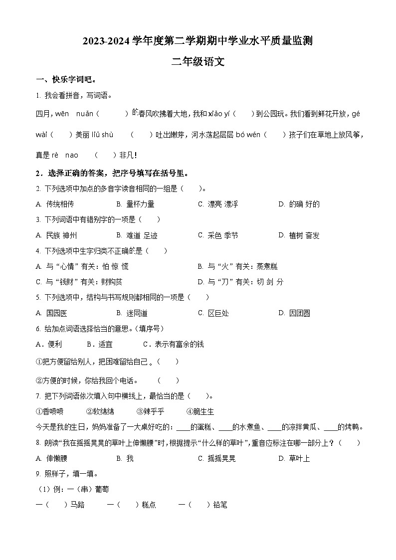 2023-2024学年山西省晋中市灵石县部编版二年级下册期中考试语文试卷(原卷版+解析版)01