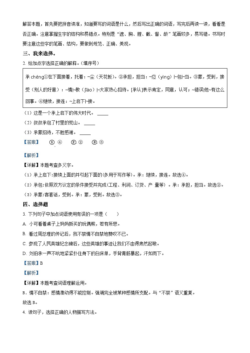 2023-2024学年山西省太原市万柏林区多校部编版五年级下册期中考试语文试卷(原卷版+解析版)02