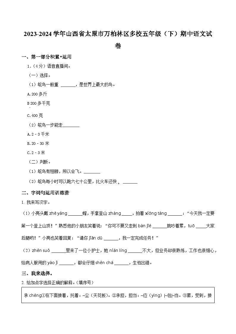 2023-2024学年山西省太原市万柏林区多校部编版五年级下册期中考试语文试卷(原卷版+解析版)01