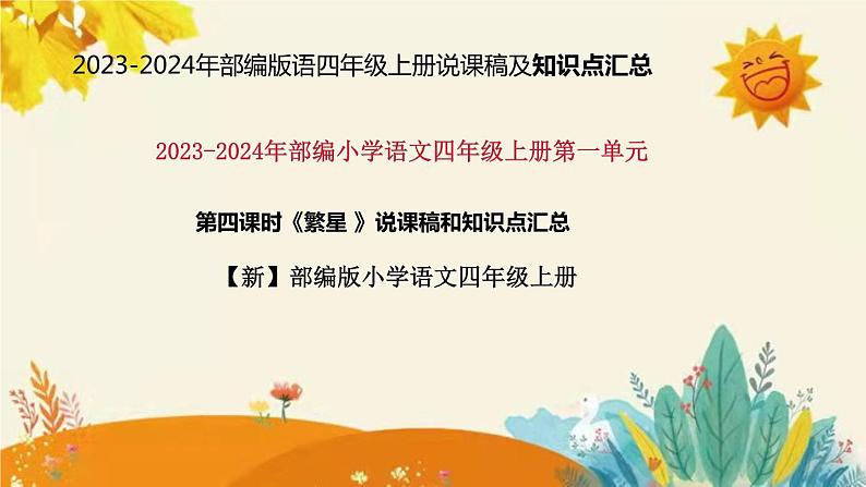 2023-2024年部编版小学语文四年级上册第一单元 第四课时 《繁星》说课稿附反思含板书及课后作业含答案和知识点汇总课件PPT01