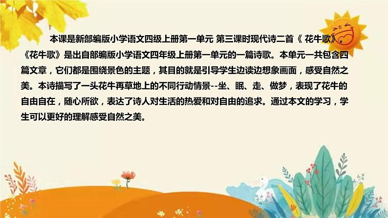 2023-2024年部编版小学语文四年级上册第一单元 第三课时现代诗二首《 花牛歌》说课稿附反思含板书及课后作业含答案和知识点汇总课件PPT04