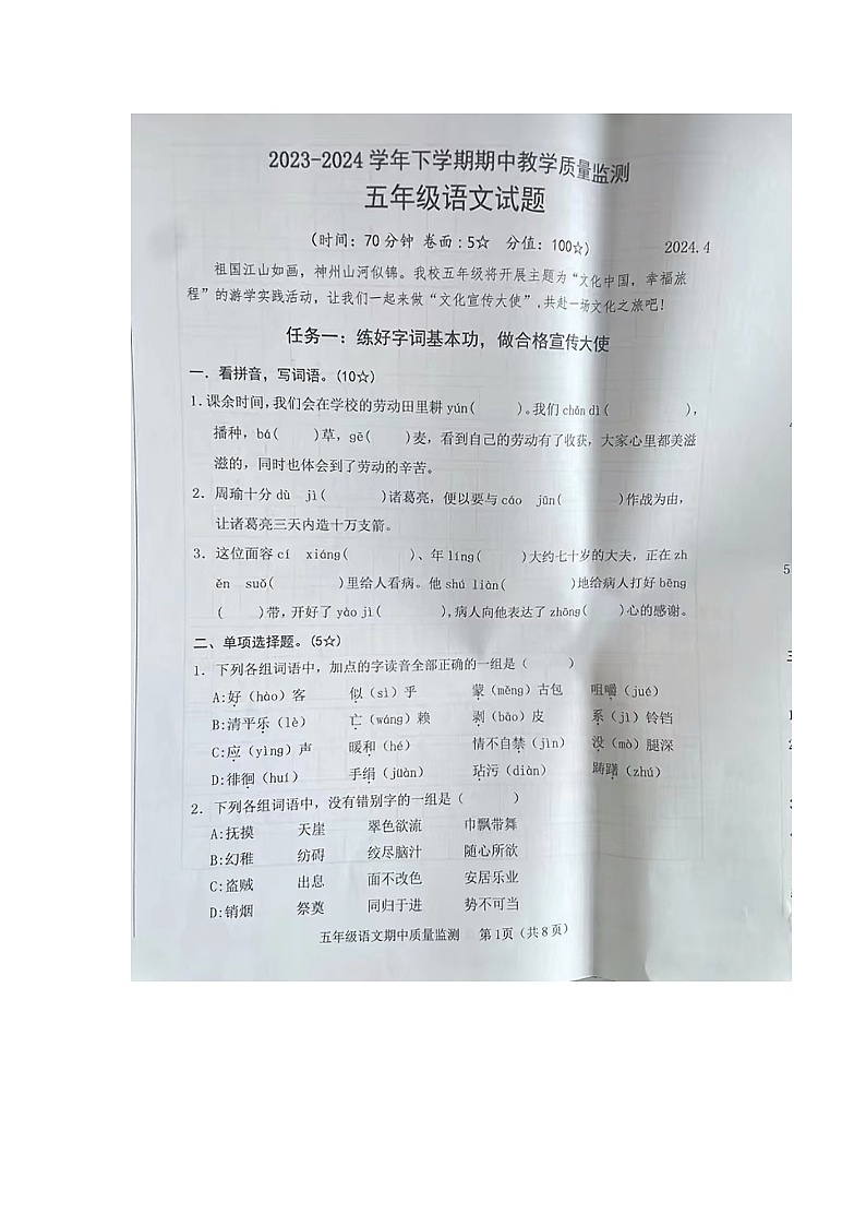 广东省湛江市第八小学2023-2024学年五年级下学期期中质量调研语文试卷第1页