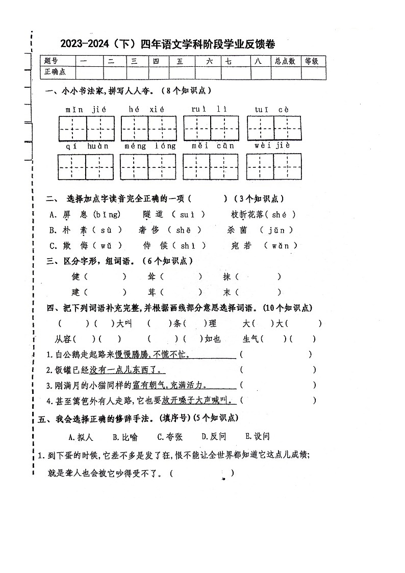 黑龙江省哈尔滨市南岗区团结小学2023-2024学年四年级下学期期中语文试卷第1页