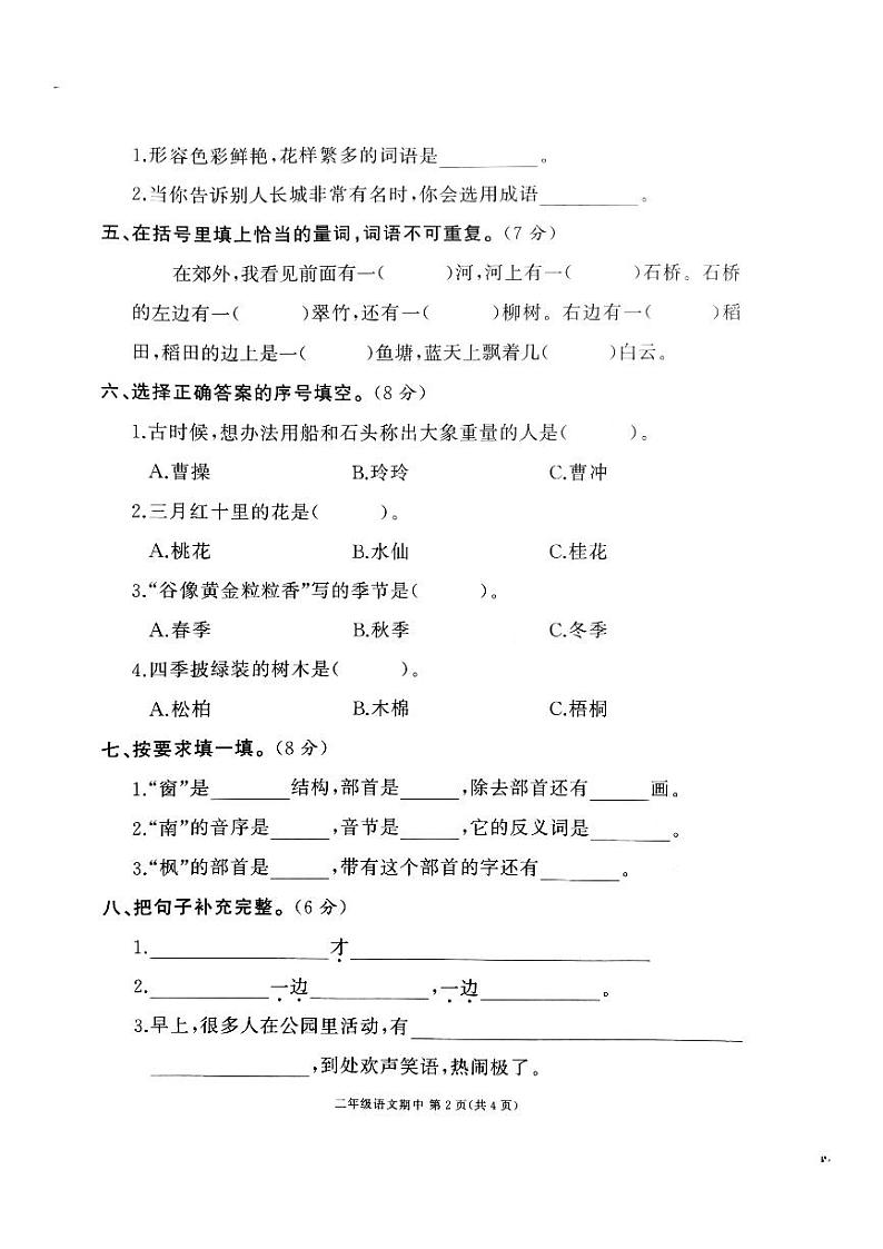 广东省韶关市曲江区2023-2024学年二年级上学期期中语文试题02