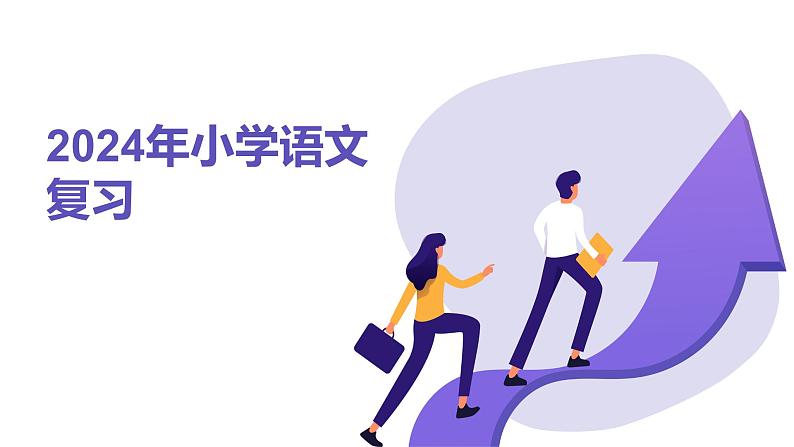 2024年小学,病句、修辞、说明方法、理解、排序专项复习(课件),统编版语文六年级下册01