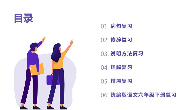2024年小学,病句、修辞、说明方法、理解、排序专项复习(课件),统编版语文六年级下册02