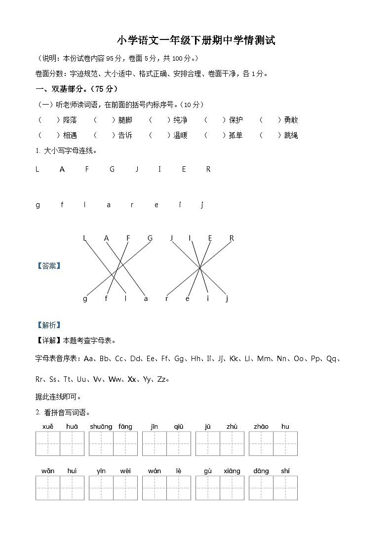 2023-2024学年河南省三门峡市灵宝市部编版一年级下册期中考试语文试卷(解析版)第1页