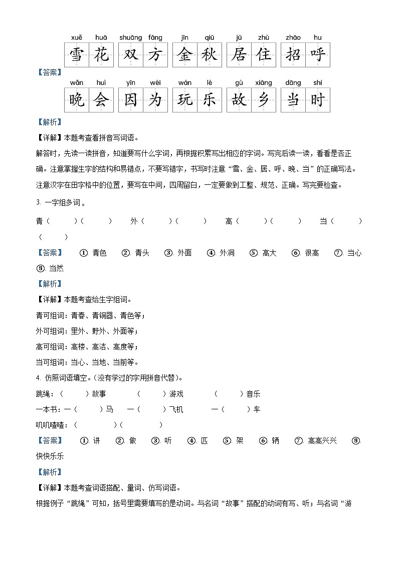 2023-2024学年河南省三门峡市灵宝市部编版一年级下册期中考试语文试卷(解析版)第2页