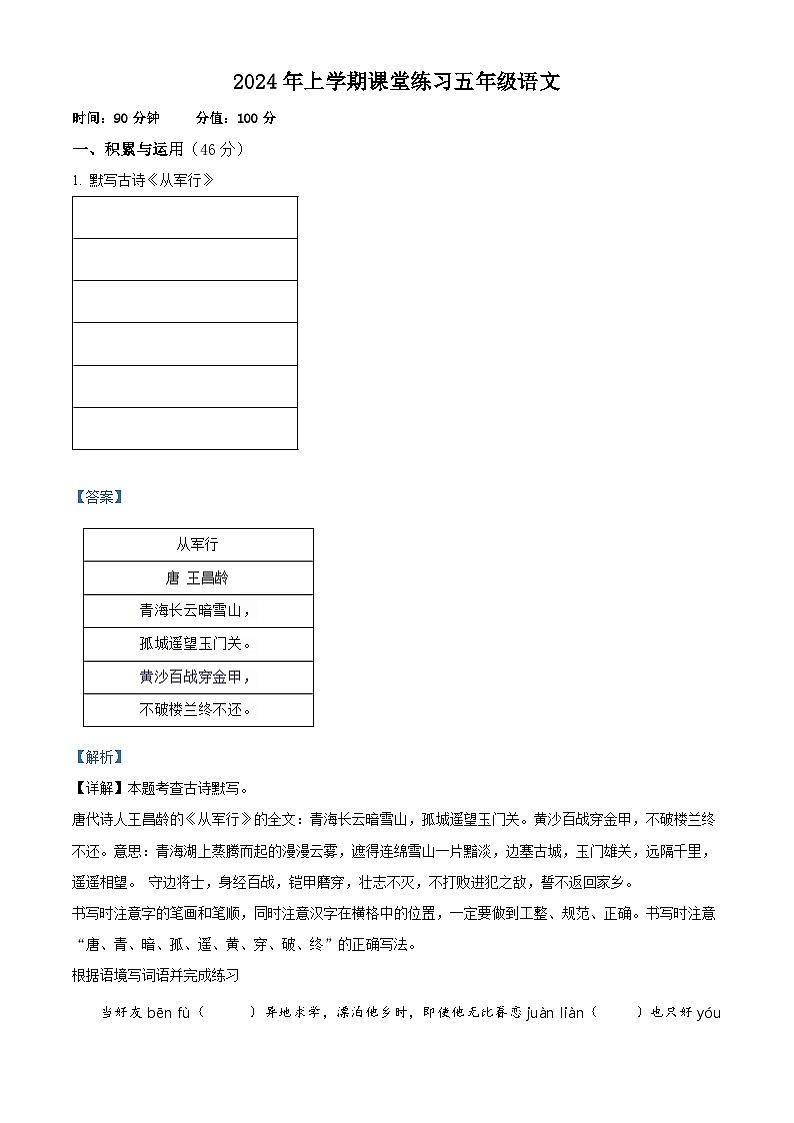 2023-2024学年湖南省娄底市涟源市部编版五年级下册期中考试语文试卷(解析版)第1页