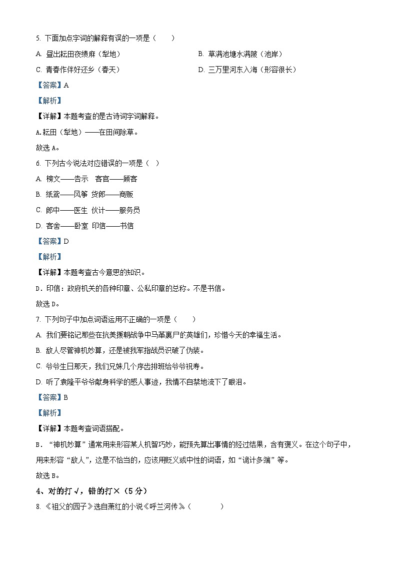 2023-2024学年湖南省娄底市涟源市部编版五年级下册期中考试语文试卷(解析版)第3页
