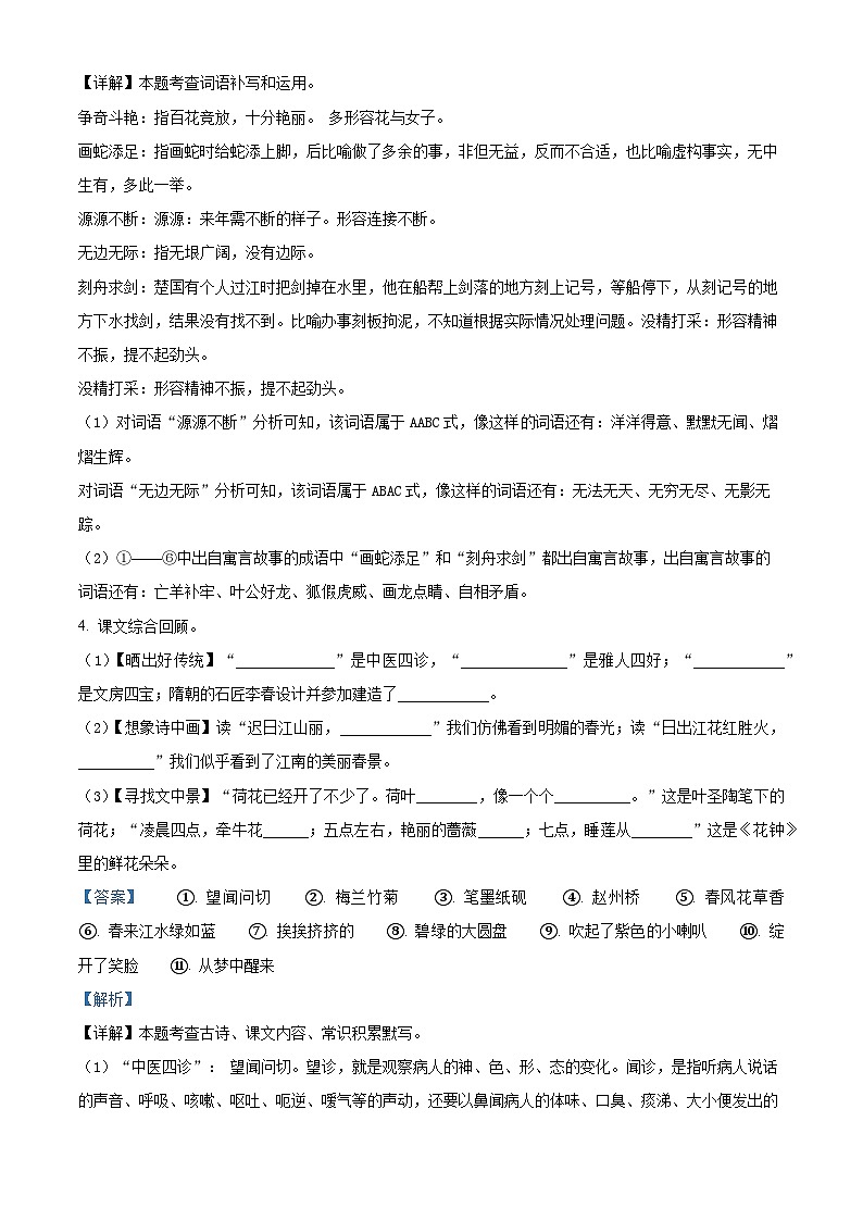 2023-2024学年山东省济宁市邹城市部编版三年级下册期中考试语文试卷(原卷版+解析版)03
