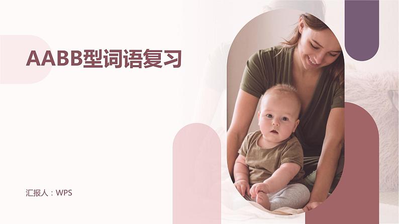 2024年小学《词语运用和句子结构之AABB型词语:如高高兴兴、许许多多、漂漂亮亮等。》专项复习,统编版语文六年级下册课件PPT01