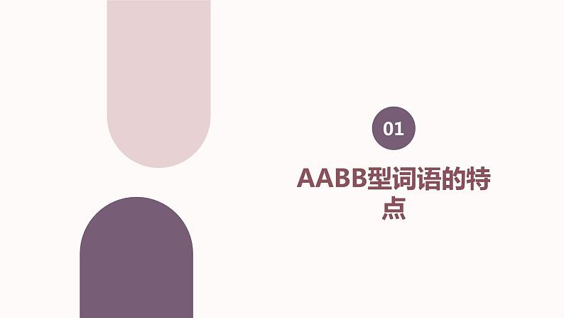 2024年小学《词语运用和句子结构之AABB型词语:如高高兴兴、许许多多、漂漂亮亮等。》专项复习,统编版语文六年级下册课件PPT03