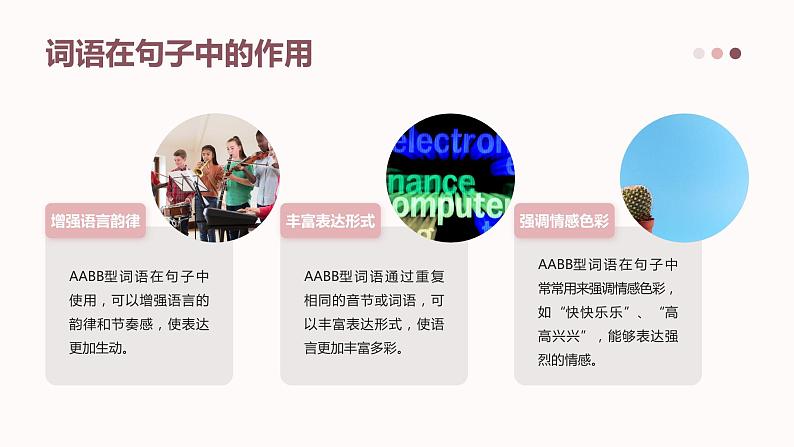 2024年小学《词语运用和句子结构之AABB型词语:如高高兴兴、许许多多、漂漂亮亮等。》专项复习,统编版语文六年级下册课件PPT06