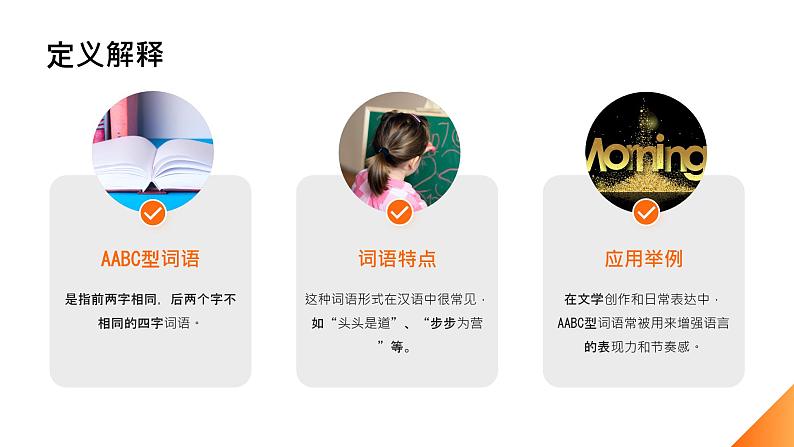 2024年小学《词语运用和句子结构之AABC型词语:如栩栩如生、翩翩起舞、恋恋不舍等。》专项复习,统编版语文六年级下册课件PPT第4页