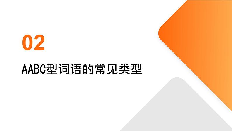 2024年小学《词语运用和句子结构之AABC型词语:如栩栩如生、翩翩起舞、恋恋不舍等。》专项复习,统编版语文六年级下册课件PPT第7页