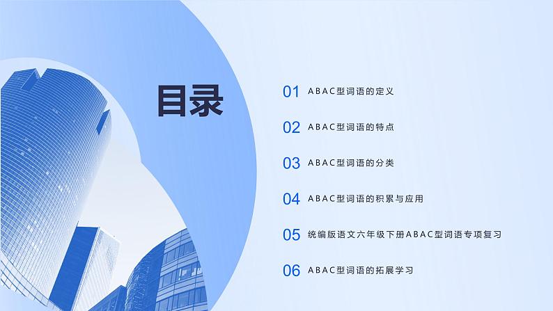 2024年小学《词语运用和句子结构之ABAC型词语:如人山人海、诚心诚意、惟妙惟肖等。》专项复习,统编版语文六年级下册课件PPT第2页