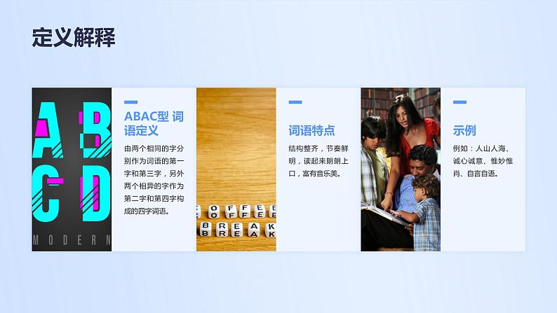 2024年小学《词语运用和句子结构之ABAC型词语:如人山人海、诚心诚意、惟妙惟肖等。》专项复习,统编版语文六年级下册课件PPT第4页