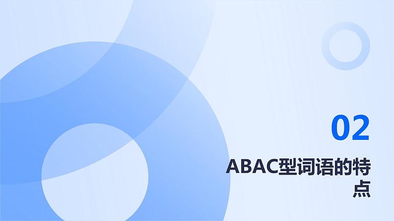 2024年小学《词语运用和句子结构之ABAC型词语:如人山人海、诚心诚意、惟妙惟肖等。》专项复习,统编版语文六年级下册课件PPT第7页