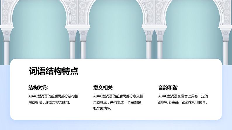 2024年小学《词语运用和句子结构之ABAC型词语:如人山人海、诚心诚意、惟妙惟肖等。》专项复习,统编版语文六年级下册课件PPT第8页