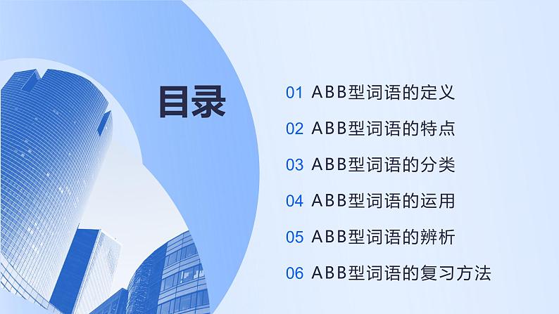 2024年小学《词语运用和句子结构之ABB型词语:如慢吞吞、懒洋洋、兴冲冲等。》专项复习,统编版语文六年级下册课件PPT第2页