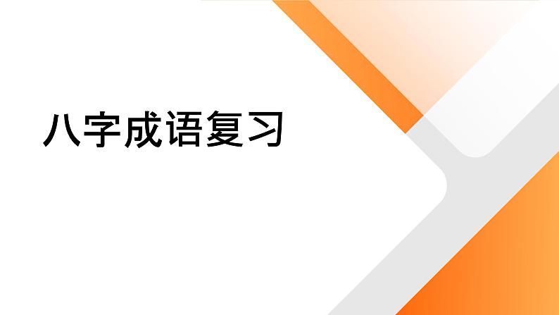 2024年小学《词语运用和句子结构之八字成语:如千里之行,始于足下。耳听为虚,眼见为实等。》专项复习,统编版语文六年级下册课件PPT第1页