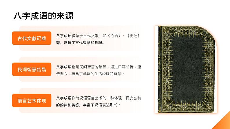 2024年小学《词语运用和句子结构之八字成语:如千里之行,始于足下。耳听为虚,眼见为实等。》专项复习,统编版语文六年级下册课件PPT第5页