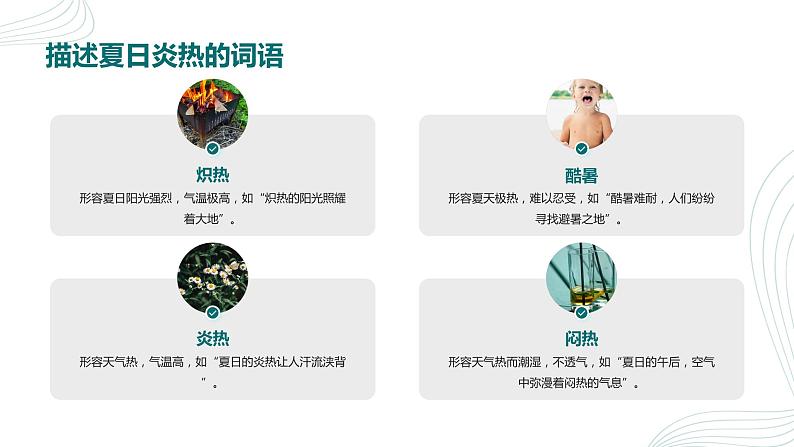 2024年小学《词语运用和句子结构之关于夏天的词语:如赤日炎炎、烈日炎炎、骄阳似火等。》专项复习,统编版语文六年级下册课件PPT第4页