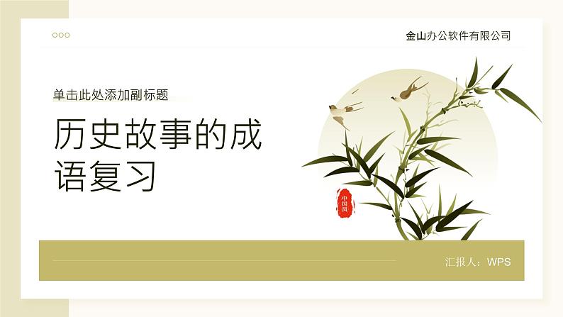 2024年小学《词语运用和句子结构之历史故事的成语:如闻鸡起舞、惊弓之鸟、画龙点睛等。》专项复习,统编版语文六年级下册课件PPT第1页