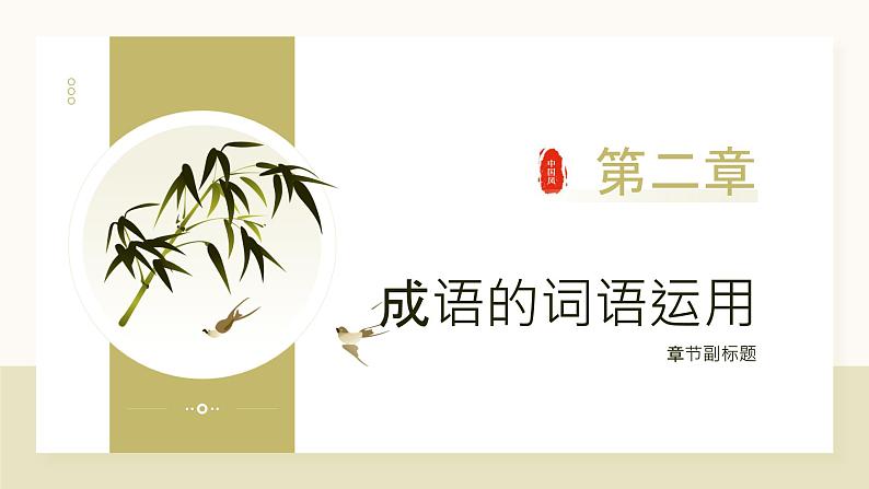 2024年小学《词语运用和句子结构之历史故事的成语:如闻鸡起舞、惊弓之鸟、画龙点睛等。》专项复习,统编版语文六年级下册课件PPT第7页