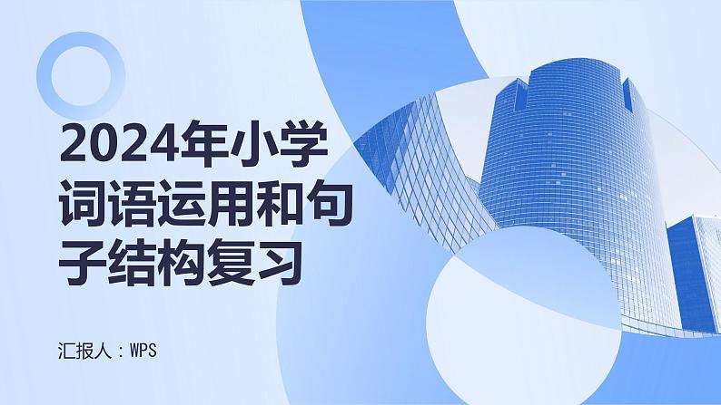 2024年小学《词语运用和句子结构之又( )又( )型词语:如又唱又跳、又细又长等。》专项复习,统编版语文六年级下册课件PPT01