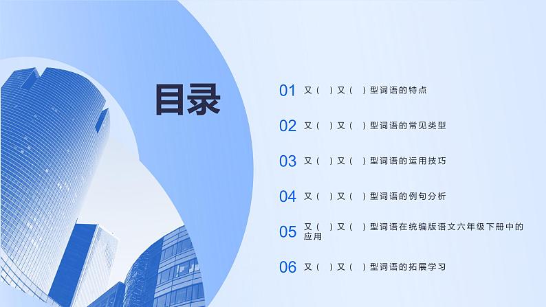 2024年小学《词语运用和句子结构之又( )又( )型词语:如又唱又跳、又细又长等。》专项复习,统编版语文六年级下册课件PPT02