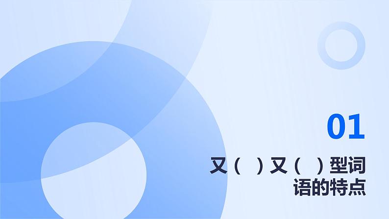 2024年小学《词语运用和句子结构之又( )又( )型词语:如又唱又跳、又细又长等。》专项复习,统编版语文六年级下册课件PPT03