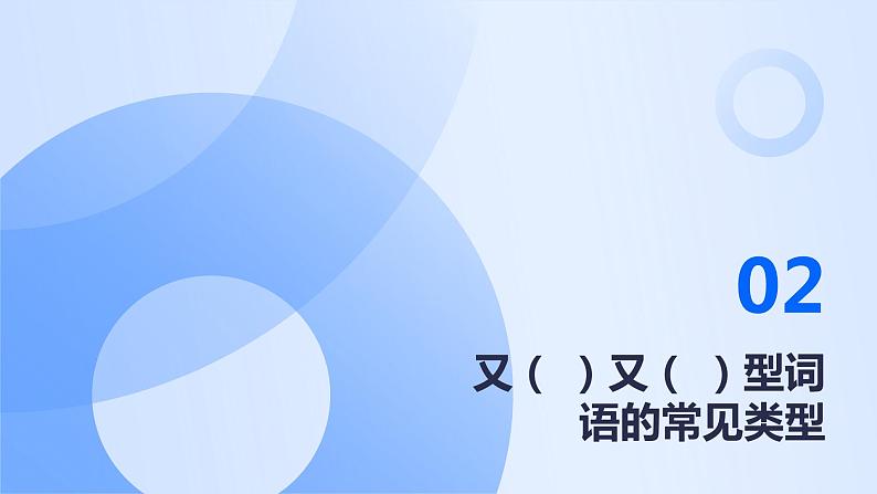 2024年小学《词语运用和句子结构之又( )又( )型词语:如又唱又跳、又细又长等。》专项复习,统编版语文六年级下册课件PPT07