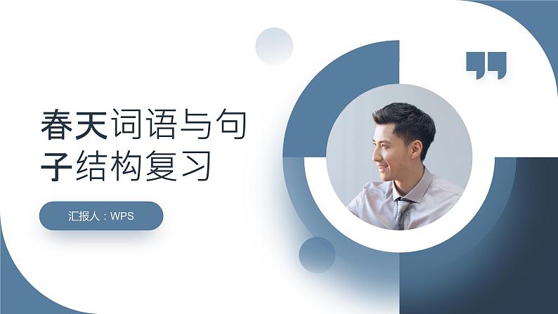 2024年小学《词语运用和句子结构之关于春天的词语:如春回大地、万物复苏、桃红柳绿等。》专项复习,统编版语文六年级下册课件PPT第1页