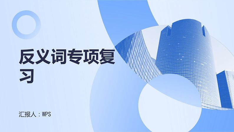 2024年小学《词语运用和句子结构之反义词:如高—矮、胖—瘦、明—暗等。》专项复习,统编版语文六年级下册课件PPT第1页