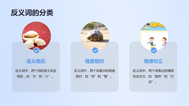 2024年小学《词语运用和句子结构之反义词:如高—矮、胖—瘦、明—暗等。》专项复习,统编版语文六年级下册课件PPT第6页