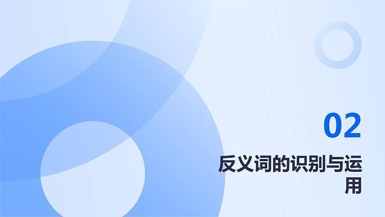 2024年小学《词语运用和句子结构之反义词:如高—矮、胖—瘦、明—暗等。》专项复习,统编版语文六年级下册课件PPT第7页