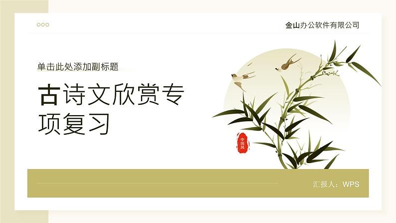 2024年小学《词语运用和句子结构之古诗文欣赏:学习鉴赏古代文学作品和诗歌的意境和艺术特点。》专项复习,统编版语文六年级下册课件PPT第1页