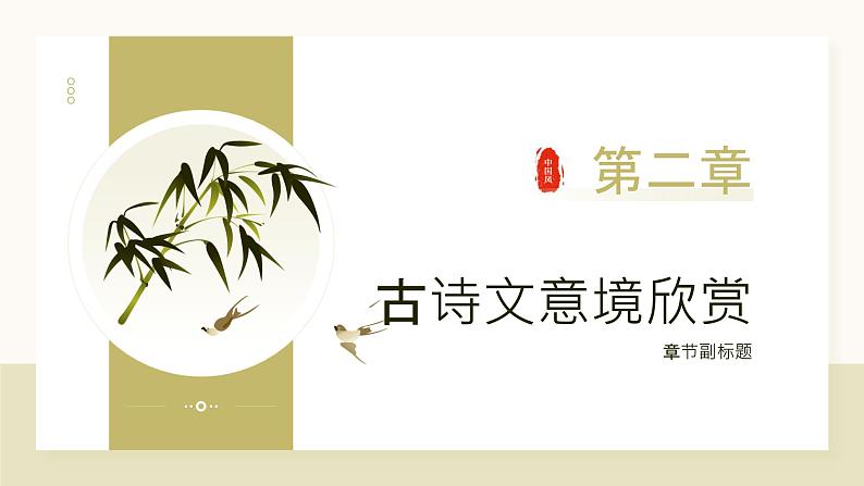 2024年小学《词语运用和句子结构之古诗文欣赏:学习鉴赏古代文学作品和诗歌的意境和艺术特点。》专项复习,统编版语文六年级下册课件PPT第7页