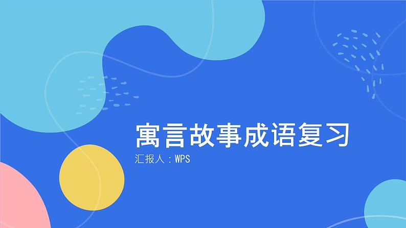 2024年小学《词语运用和句子结构之寓言故事的成语:如自相矛盾、滥竽充数、画龙点睛等。》专项复习,统编版语文六年级下册课件PPT第1页