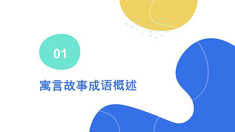 2024年小学《词语运用和句子结构之寓言故事的成语:如自相矛盾、滥竽充数、画龙点睛等。》专项复习,统编版语文六年级下册课件PPT第3页